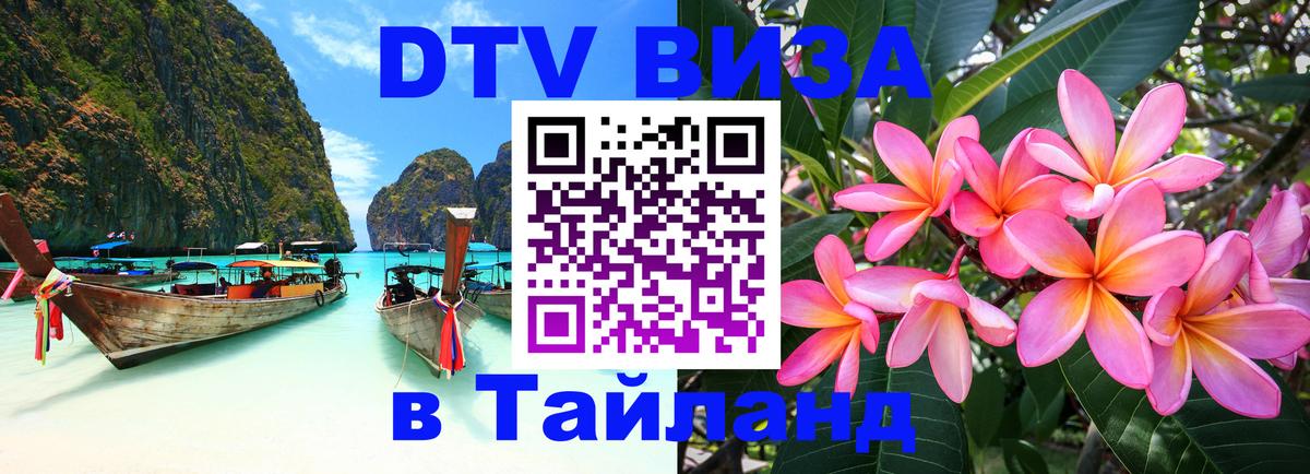 Как сделать DTV визу в Тайланд 